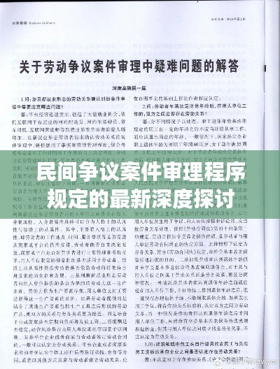 民间争议案件审理程序规定的最新深度探讨
