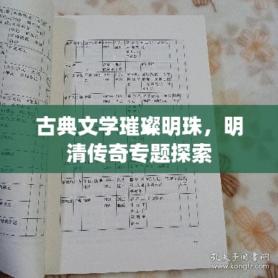 古典文学璀璨明珠，明清传奇专题探索