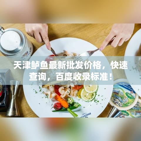 天津鲈鱼最新批发价格，快速查询，百度收录标准！