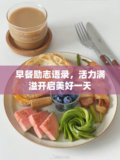 早餐励志语录，活力满溢开启美好一天