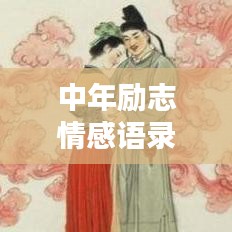 中年励志情感语录，岁月燃烧，铸就非凡人生之路