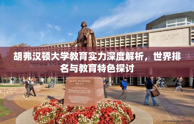 胡弗汉顿大学教育实力深度解析，世界排名与教育特色探讨